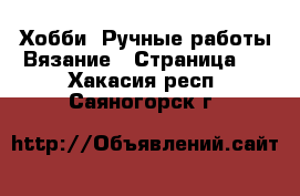 Хобби. Ручные работы Вязание - Страница 2 . Хакасия респ.,Саяногорск г.